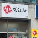 청조닭도리탕전문점