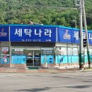 세탁나라 연지점 이미지