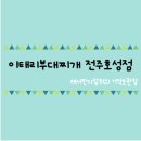 전주부대찌개 이미지