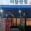 미담반점 이미지