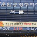 세마역공영주차장 이미지