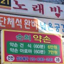 순희약손 이미지
