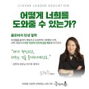 클로버미래인재교육 - 연수구 해돋이로172번길 42 | 클로버미래인재교육