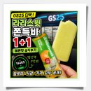 지에스25(GS25) 우남스윗점 | [GS25 1+1] 라라스윗 리얼 메론 쫀득바 내돈내산 후기｜칼로리·맛·식감 솔직리뷰 (ft. 밤산책 2만보)