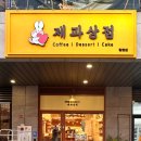 제과상점탕정점