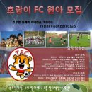 fc호랑이 어린이 축구클럽 추가회원모집 합니다 이미지