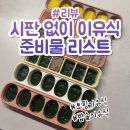 11530-18-10 | 시판 없이 이유식 직접 만드는 엄마의 이유식 준비물 리스트 솔직리뷰