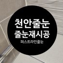 천안필하우스에듀시티2단지 | 천안역필하우스에듀시티1단지 타일 줄눈교체