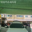 대성카세차장 이미지