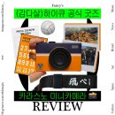 미쳐버린(p) 감다살 하이큐공식굿즈 하이큐미니카메라 후기 #ditto감성 #감성카메라