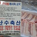 산수축산 이미지