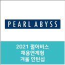 선보엔젤파트너스 | 2021 펄어비스 채용연계형 겨울 인턴십 /자소서 항목(자기소개 자유기술, 업무관련 경험 및 경력이 있는...