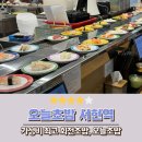 네이처리퍼블릭성남 | 오늘초밥 서현역 회전초밥 맛집