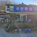 주천 | [영월] 주천묵집 방문 후기