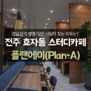 플랜에이스터디카페효자3센터 이미지