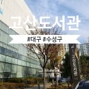 수성구립고산도서관 | 수성구립 고산도서관