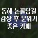 동해카페 이미지