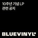 백예린 10주년 기념 LP 관련 공지 이미지