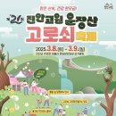 제21회 진안고원 운장산 고로쇠축제 | 제21회 진안고원 운장산 고로쇠 축제 3월 8일 개막