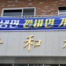 평화루 - 남구 군분로77번길 6-1 | 평화루