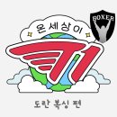 [강남복싱 / 삼성동복싱] T1 X 복서센터 도란 선수와 함께하는 복싱 클래스