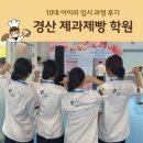 장애학생 부모가 먼저 경험해보는 제과제빵 [빵] | 경산제과제빵학원 - 10대 아이의 입시 과정 후기