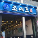 조새호 이미지