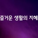 즐거운생활 이미지