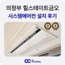금오 | 의정부 힐스테이트 금오더퍼스트 시스템에어컨 설치 후기