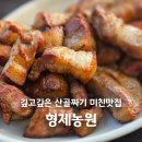 형제농원 | 수원 광교산 형제농원 깊고깊은 산골짜기 맛집후기