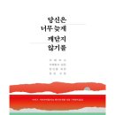 [도서정보] 당신이 너무 늦게 깨닫지 않기를 / 아서 P. 시아라미콜리 / 위즈덤하우스 이미지