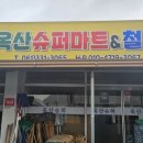 옥산슈퍼