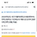 대구가톨릭대학교사범대학부속무학고등학교 이미지