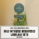 광암 | [경남키즈펜션추천] 창원 마산 여기광암 키즈 풀빌라 펜션 내돈내산 후기