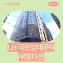 제물량로 | 인천광역시 미추홀구 제물량로24번길 33(숭의동) 새빛...모집공고(인천,부천) 신청 전 거주후기 확인