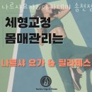 나르샤요가아카데미 - 전주시 덕진구 천마산로 52 | 나르샤요가아카데미