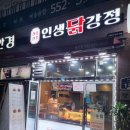 귤현동 치킨 맛집 인생닭강정 귤현점 단골의 내돈내산 후기~
