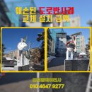 063.동두천교차로_1 | 훼손된 골목 도로반사경 교체 설치 금액