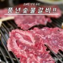 대영골든타워 | 호계동 맛집 40년 전통의 소갈비살 풍년숯불갈비