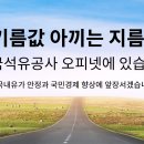 전국 최저가 주유소 찾기 앱 - 오피넷