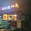 스시드새우 황성점 이미지