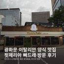 핏제리아 문 - 353238 | [서울|광화문] 이탈리안 화덕피자, 생면파스타 양식 맛집 ‘핏제리아 빠드레’ 방문 후기
