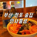 부산 전포 술집 한식주점 인사불성 1차로 추천
