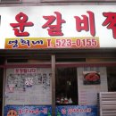 매운 갈비찜 -영희네 (대전 갈마동) 이미지