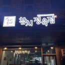 구룡산로52번가길(3-367) | 청주 참치 맛집 성화동 우리동네 참치 정육점 방문후기