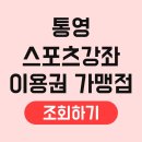 통영체육청소년센터 | 통영 스포츠강좌이용권 가맹점 강좌 수강 시설 온라인 대상자 비대면 자격 바우처 금액 고객센터
