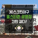 올스타존 광명점
