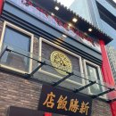 유리반점 이미지