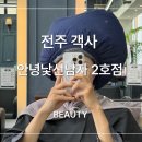 완산-142 | 전주 안녕낯선남자 2호점, 카나토 케어 (헤어클리닉) 후기