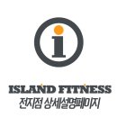 거제헬스 넘버원, 아일랜드피트니스 전지점 행사및 시설 안내